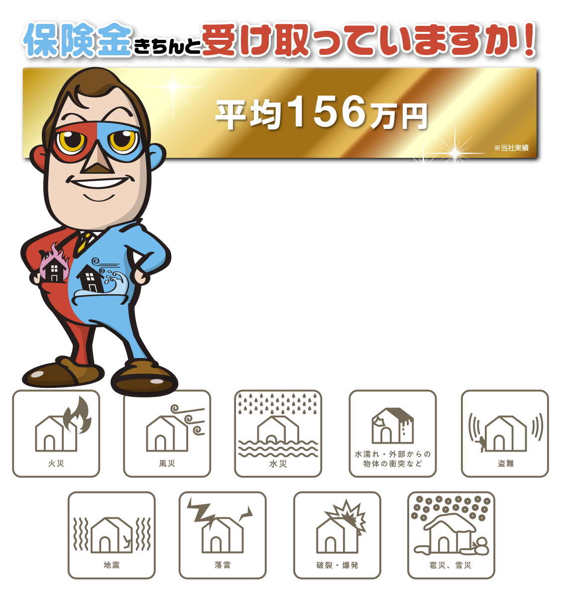 火災保険の申請代行・申請サポートなら横浜の「火災保険申請のエキスパート」！